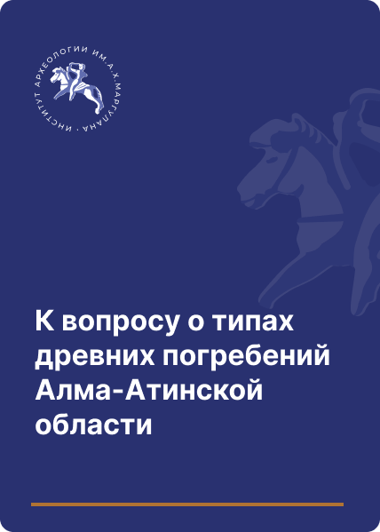 К вопросу о типах древних погребений Алма-Атинской области