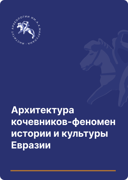 Архитектура кочевников-феномен истории и культуры Евразии (памятники Арало-Каспийского региона)