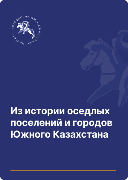 Из истории оседлых поселений и городов Южного Казахстана