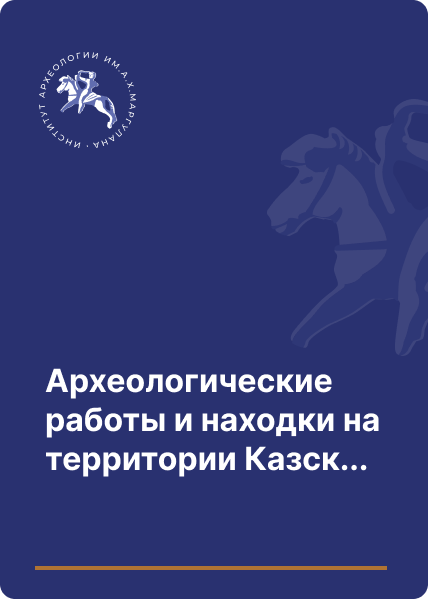 Археологические работы и находки на территории Казахской ССР (с 1926 по 1946 гг.)