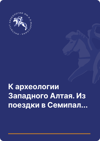 К археологии Западного Алтая. Из поездки в Семипалатинскую область в 1911 г.