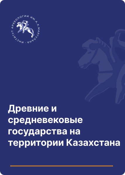 Древние и средневековые государства на территории Казахстана