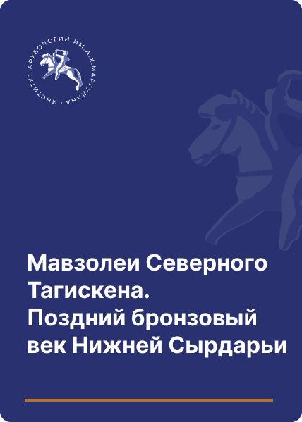 Мавзолеи Северного Тагискена. Поздний бронзовый век Нижней Сырдарьи