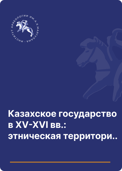 Казахское государство в XV-XVI вв.: этническая территория, памятники культуры