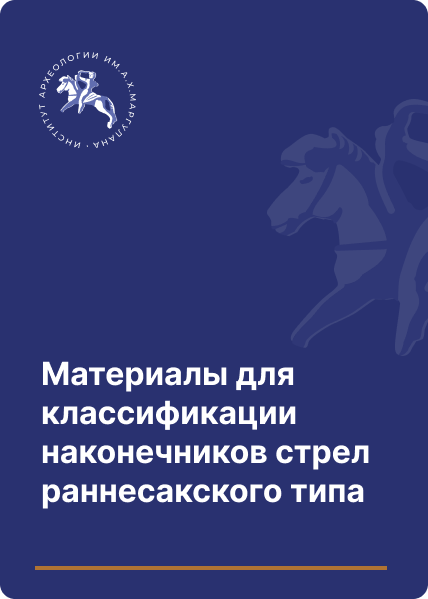 Материалы для классификации наконечников стрел раннесакского типа