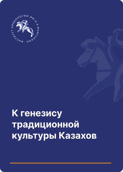 К генезису традиционной культуры Казахов