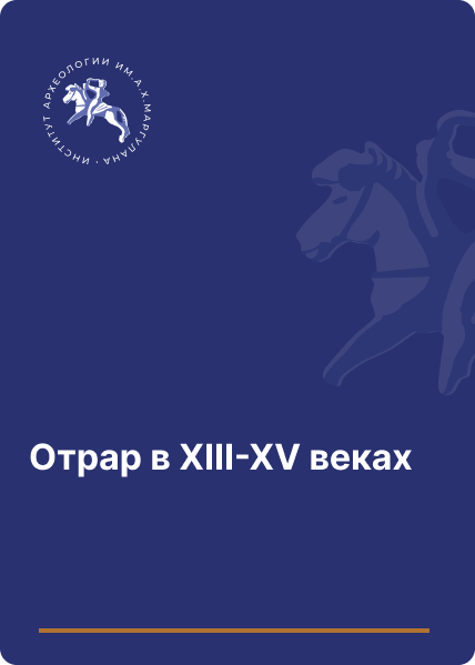 Отрар в XIII-XV веках