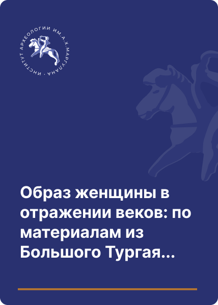 Образ женщины в отражении веков: по материалам из Большого Тургая и сопредельных регионов.