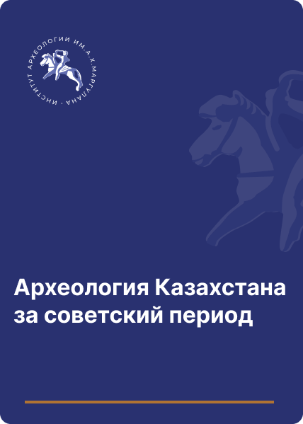 Археология Казахстана за советский период