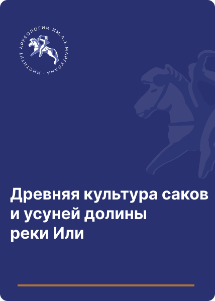 Древняя культура саков и усуней долины реки Или