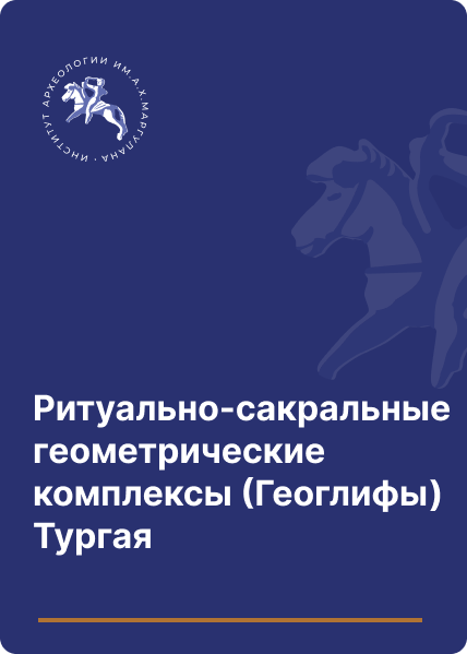 Ритуально-сакральные геометрические комплексы (Геоглифы) Тургая