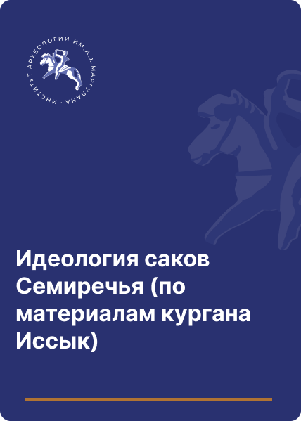 Идеология саков Семиречья (по материалам кургана Иссык).