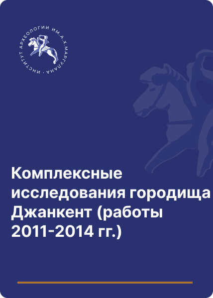 Комплексные исследования городища Джанкент (работы 2011-2014 гг.)