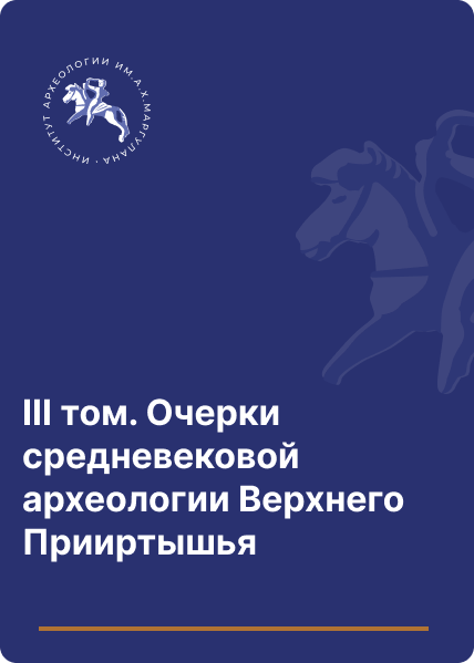 Очерки средневековой археологии Верхнего Прииртышья