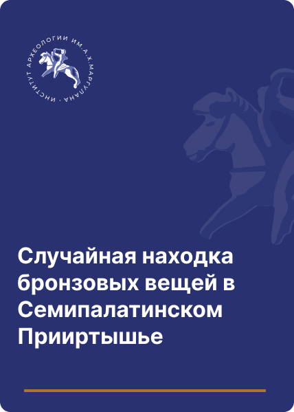 Случайная находка бронзовых вещей в Семипалатинском Прииртышье