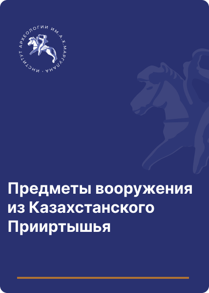 Предметы вооружения из Казахстанского Прииртышья