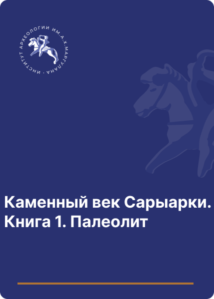 Каменный век Сарыарки. Книга 1. Палеолит