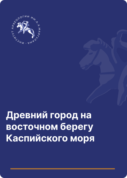 Древний город на восточном берегу Каспийского моря