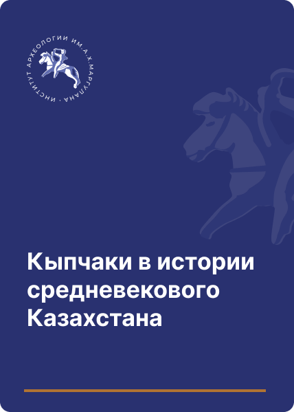 Кыпчаки в истории средневекового Казахстана