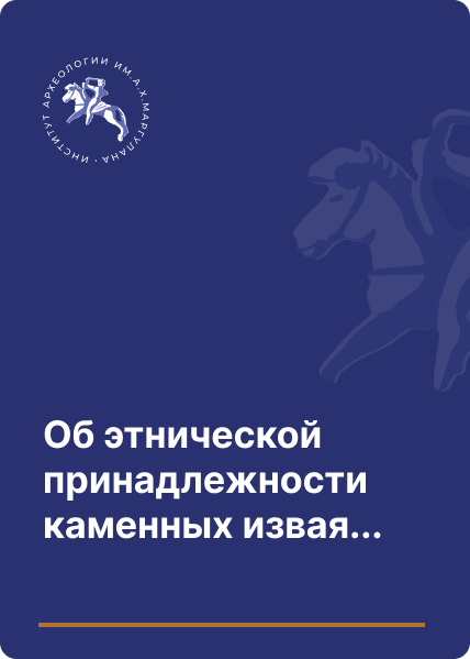 Об этнической принадлежности каменных изваяний в «трехрогих» головных уборах из Семиречья