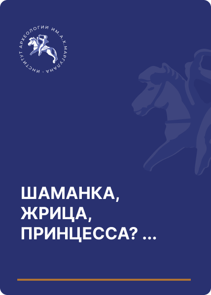 ШАМАНКА, ЖРИЦА, ПРИНЦЕССА? (К изучению статуса женщины сакской эпохи)