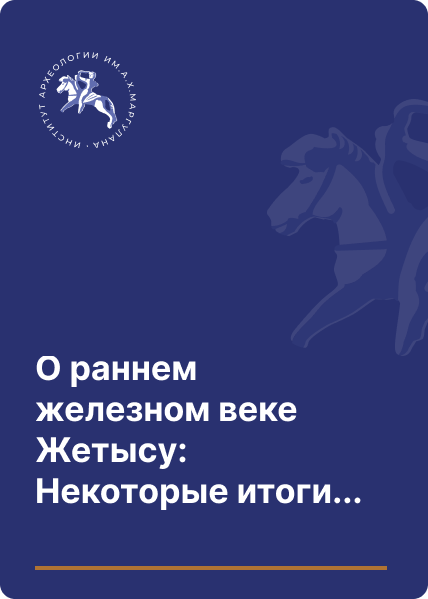 О раннем железном веке Жетысу: Некоторые итоги систематизации данных