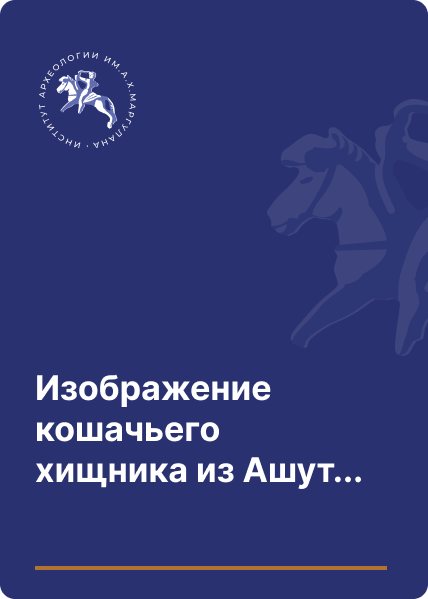 Изображение кошачьего хищника из Ашутасты: к изучению художественной культуры древнего населения Сарыарки