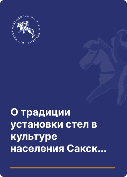 О традиции установки стел в культуре населения Сакского времени Казахских степей