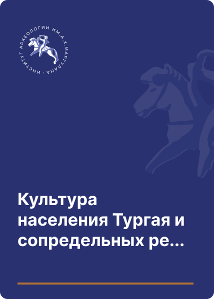 Культура населения Тургая и сопредельных регионов: человек и эпоха. Коллективная монография