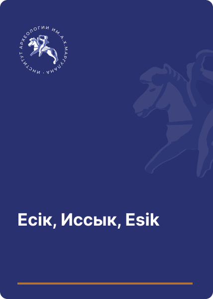 Есік, Иссык, Esik