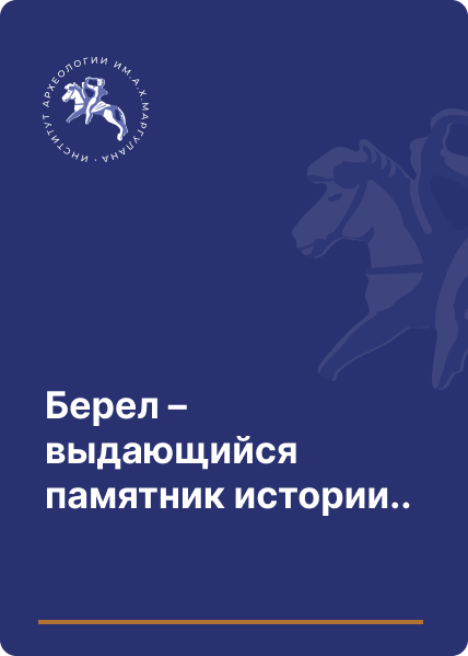 Берел – выдающийся памятник истории и культуры древних кочевников Казахстана