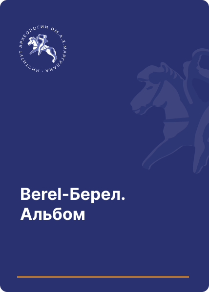 Berel-Берел. Альбом