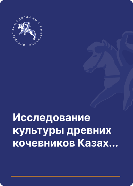 Исследование культуры древних кочевников Казахстанского Алтая