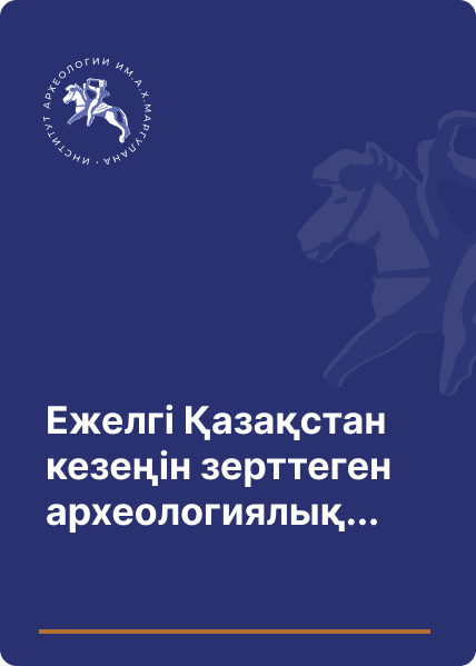 Ежелгі Қазақстан кезеңін зерттеген археологиялық экспедициялар