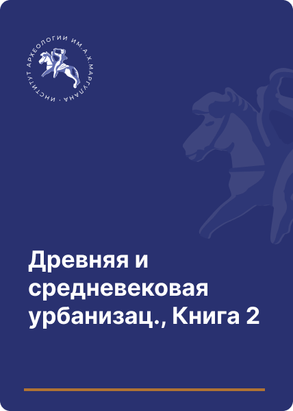 Древняя и средневековая урбанизация Казахстана. Книга II. Урбанизация Казахстана в IX – начале XIII в.