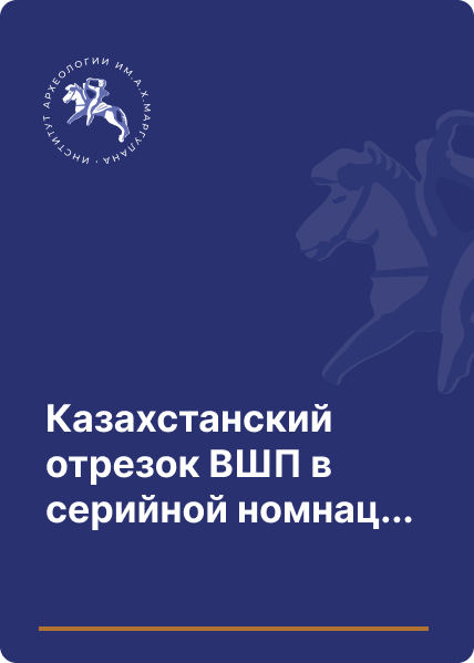 Казахстанский отрезок ВШП в серийной номинации ЮНЕСКО