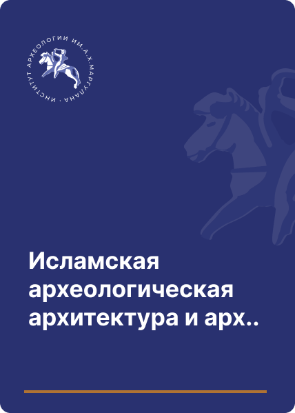 Исламская археологическая архитектура и археология Казахстана