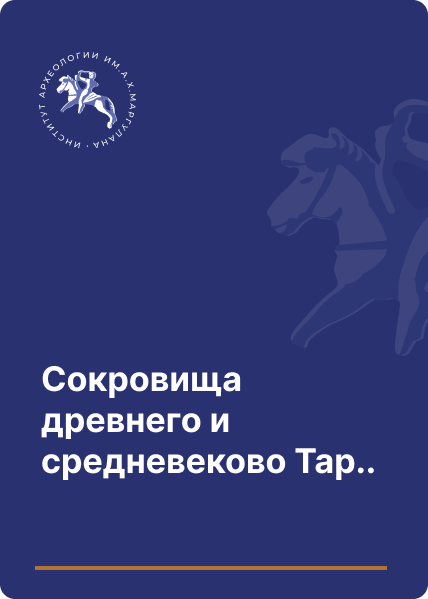 Сокровища древнего и средневекового Тараза и Жамбылской области