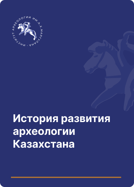 История развития археологии Казахстана