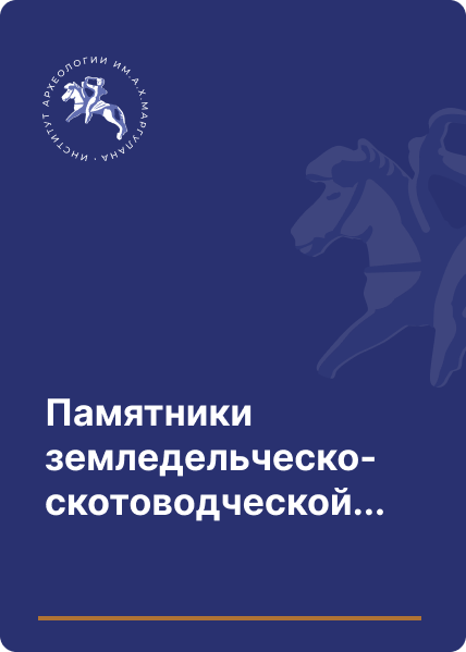 Памятники земледельческо-скотоводческой культуры Южного Казахстана