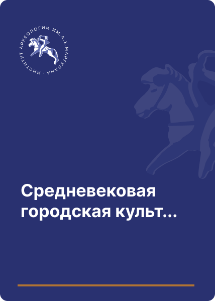 Средневековая городская культура Южного Казахстана и Семиречья