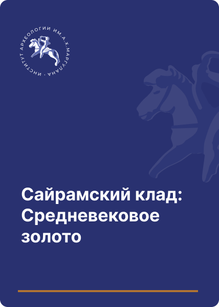 Сайрамский клад: Средневековое золото