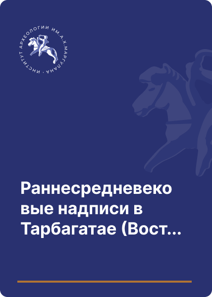 Раннесредневековые надписи в Тарбагатае (Восточный Казахстан)