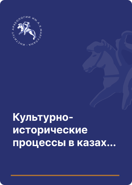 Культурно-исторические процессы в казахских степях в древности и средневековье: традиции и инновации