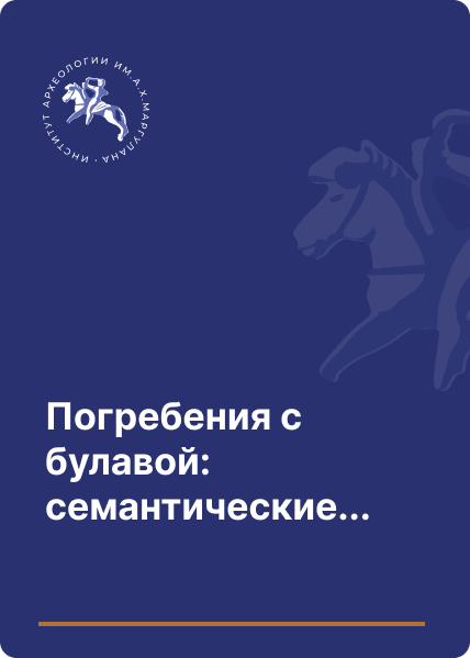 Погребения с булавой: семантические аспекты (по материалам могильника Тундык)