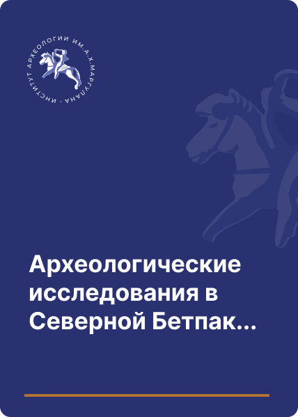 Археологические исследования в Северной Бетпакдале