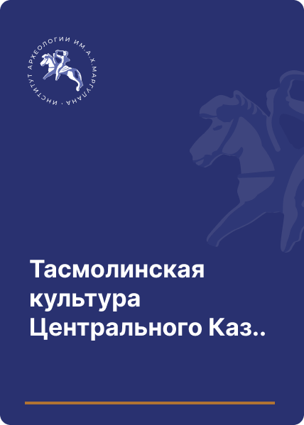 Тасмолинская культура Центрального Казахстана в исследованиях начала ХХІ века