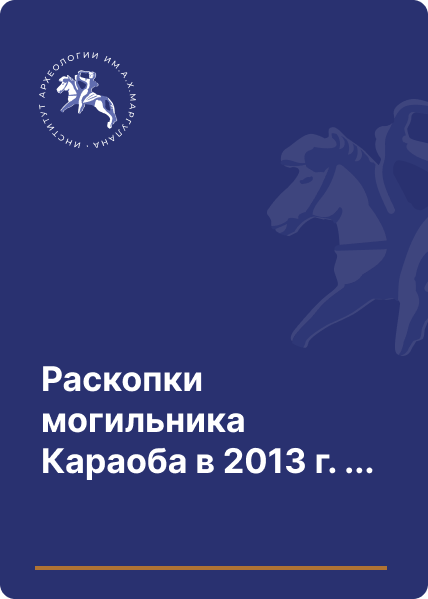 Раскопки могильника Караоба в 2013 г. (предварительное сообщение)