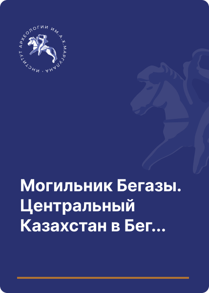 Могильник Бегазы. Центральный Казахстан в Бегазы-дандыбаевскую эпоху