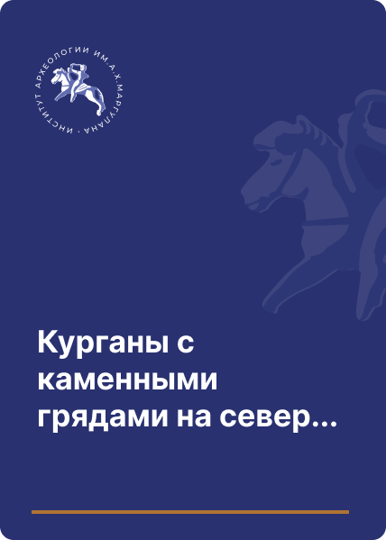 Курганы с каменными грядами на северных склонах Тарбагатая